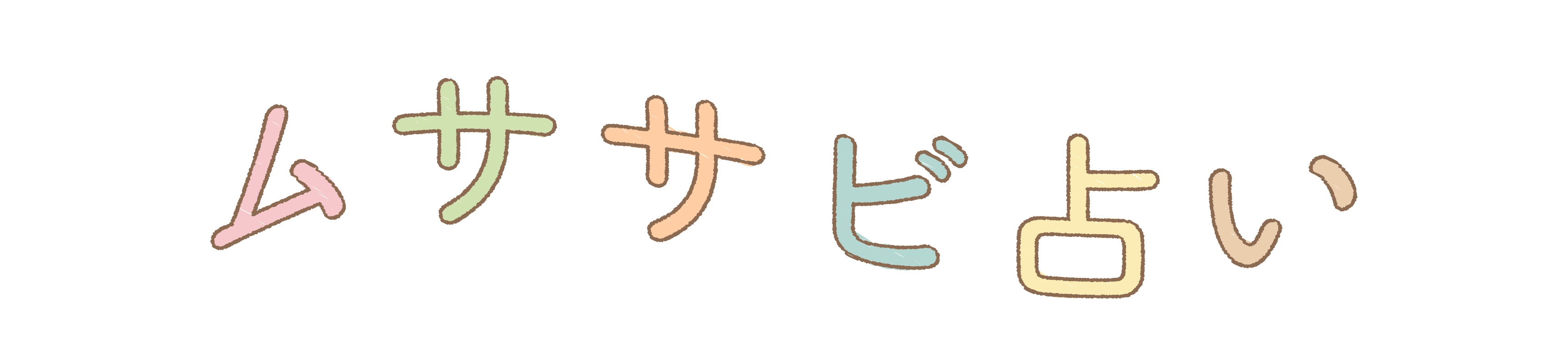 ムササビ占い